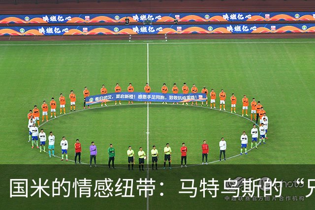 国米的情感纽带：马特乌斯的“兄弟情”与胜利信念