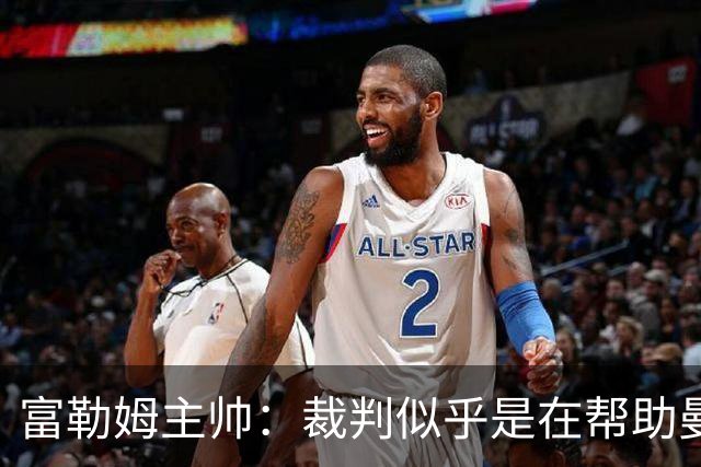 富勒姆主帅：裁判似乎是在帮助曼联翻盘！