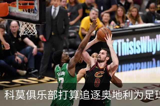 科莫俱乐部打算追逐奥地利为足球界带来新鲜血液的18岁小王子