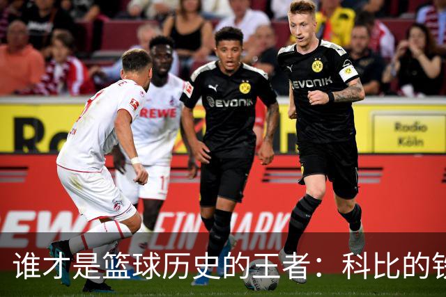 谁才是篮球历史的王者：科比的铁拳还是库里的三分神技？