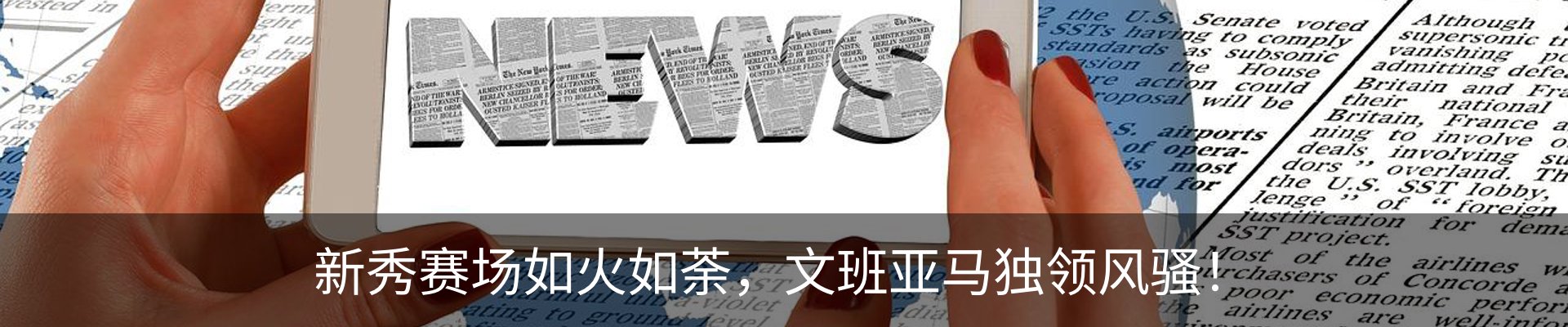 热点资讯